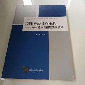 J2EE Web核心技术：Web组件与框架开发技术