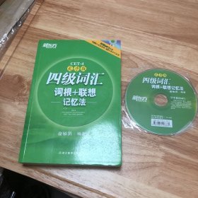 新东方：四级词汇词根+联想记忆法 有光盘