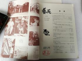 艺苑 1982第4期（总第14期）