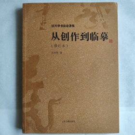 从创作到临摹（沃兴华书法论著集）