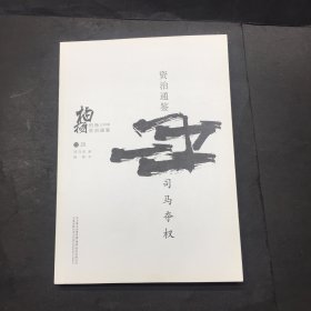 柏杨白话版资治通鉴（卷20）：司马夺权