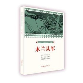 木兰从军/课本绘·中国连环画小学生读库