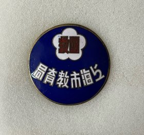上海教育局