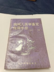 病残儿医学鉴定指导手册