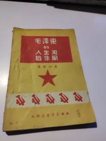 罕见解放初期32开本稀见成都版本《毛泽东的人生观与作风》