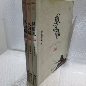 凤囚凰：五周年修订典藏版