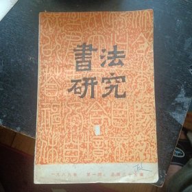 《书法研究 1989年第1期 总第35期》（上海书画出版社）（包邮）