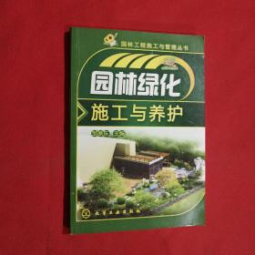 园林工程施工与管理丛书：园林绿化施工与养护