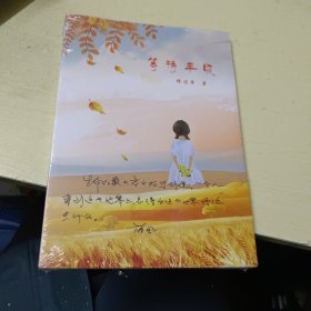 等待丰收（临海市哲商小学缪佳希作品）（未拆封）