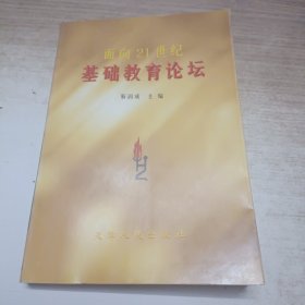 面向21世纪基础教育论坛