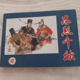 连环画《忠烈千秋》罗希贤绘 河北人民82年1月1版1印