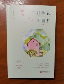 三月烟花千里梦（肖复兴2023暖心力作！含31篇新作、原声音频、精美赠品，畅销书《正是橙黄橘绿时》姊妹篇！）