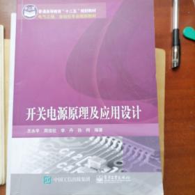 开关电源原理及应用设计/普通高等教育“十二五”规划教材