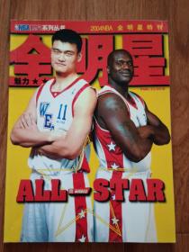 NBA时空（2004NBA全明星特刊）