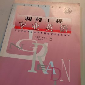 高等学校教材：制药工程专业英语