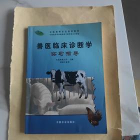 兽医临床诊断学实习指导（兽医专业用）/全国高等农业院校教材