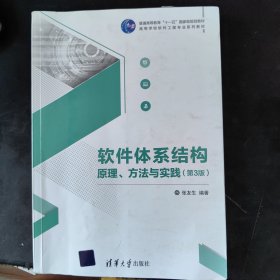 软件体系结构原理、方法与实践（第3版）