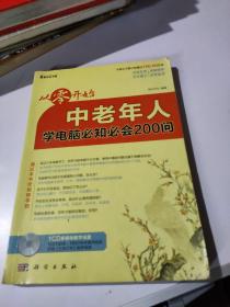 从零开始：中老年人学电脑必知必会200问