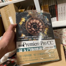 PremiereProCC从入门到精通PR教程（全彩印高清视频版）