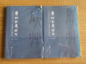 广州大典研究（2018年第1、2辑总第1、2辑）合售