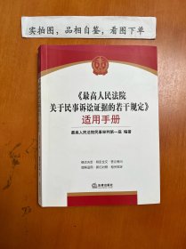 《最高人民法院关于民事诉讼证据的若干规定》适用手册