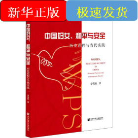 中國婦女、和平與安全 歷史進(jìn)程與當(dāng)代實(shí)踐