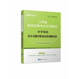 中公版·2015江西省教师招聘考试专用教材：中学英语历年真题详解及标准预测试卷（新版）