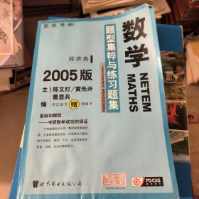 数学题型集粹与练习题集：经济类2008版