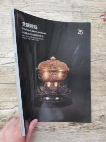 嘉德2018春季拍卖会：金银雅玩