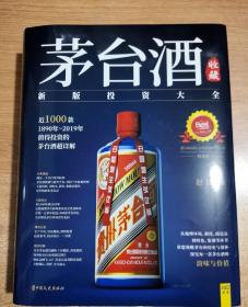 茅台酒收藏茅台酒收藏新版投资大全 带特别奖 1890-2019 能