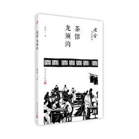 茶馆龙须沟/老舍作品精选 中国文学名著读物 老舍 新华正版