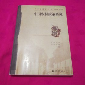 中国农村政策要览