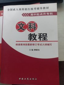 全国成人高校招生统考辅导教材. 高中起点升专科 文科教程