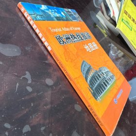 欧洲热线旅游地图册