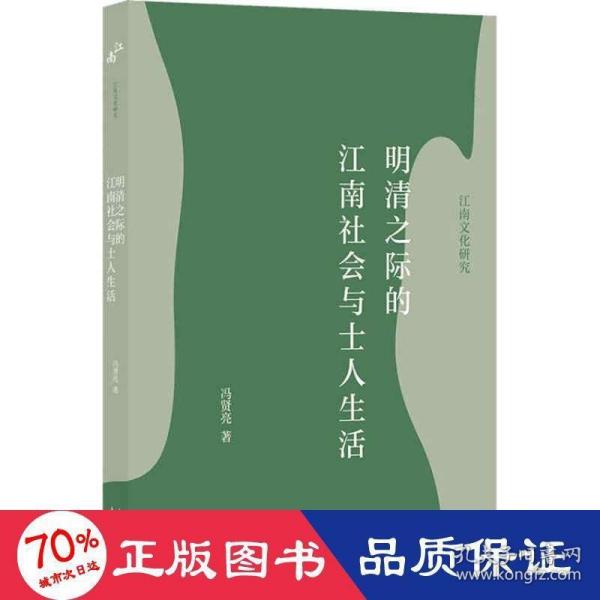 明清之际的江南社会与士人生活