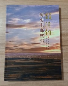 额济纳历史上那些事