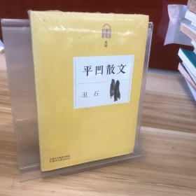 名家散文典藏·平凹散文：丑石