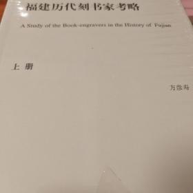 福建历代刻书家考略 全两册 方彦寿著 国家社科基金后期资助项目  中华书局 正版书籍（全新塑封）