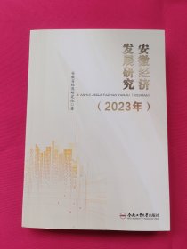 安徽经济发展研究（2023年）