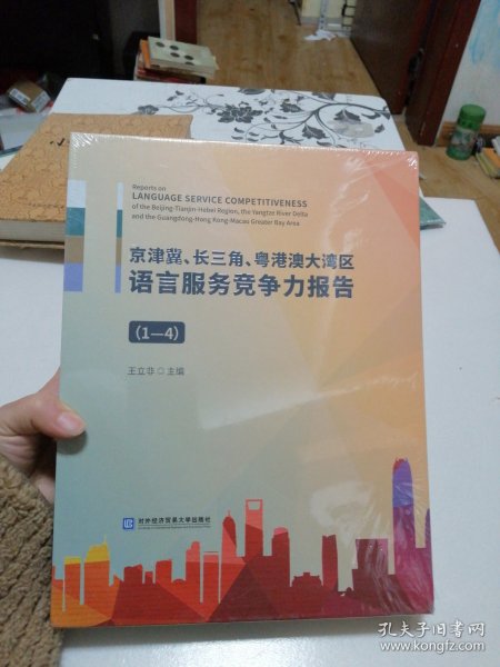 京津冀、长三角、粤港澳大湾区语言服务竞争力报告