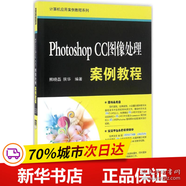 Photoshop CC图像处理案例教程/计算机应用案例教程系列