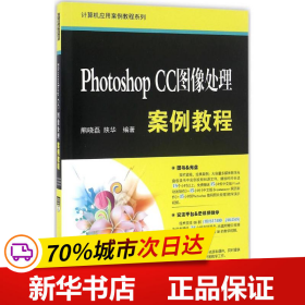 Photoshop CC图像处理案例教程/计算机应用案例教程系列