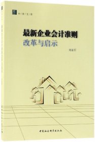 最新会计准则改革与启示