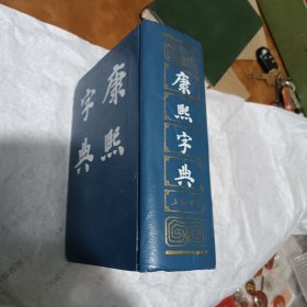 康熙字典 精装本