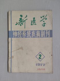 老杂志：《新医学》1977年第三卷第二期，1977.2（神经系统疾病副刊），本期刊有：《散发性病毒性脑炎》《动作诱发癫痫3例报告》等，详见图片及描述