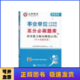 山香2020事业单位公开招聘分类考试中小学教师类职业能力倾向测验D类