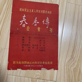 1955年  老戏单  春香传 节目单