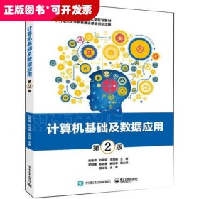計(jì)算機(jī)基礎(chǔ)及數(shù)據(jù)應(yīng)用 第2版（本科教材）