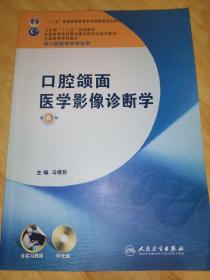 全国高等学校教材：口腔颌面医学影像诊断学（第6版）（供口腔医学类专业用）