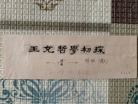 《王充哲学初探》封面题签